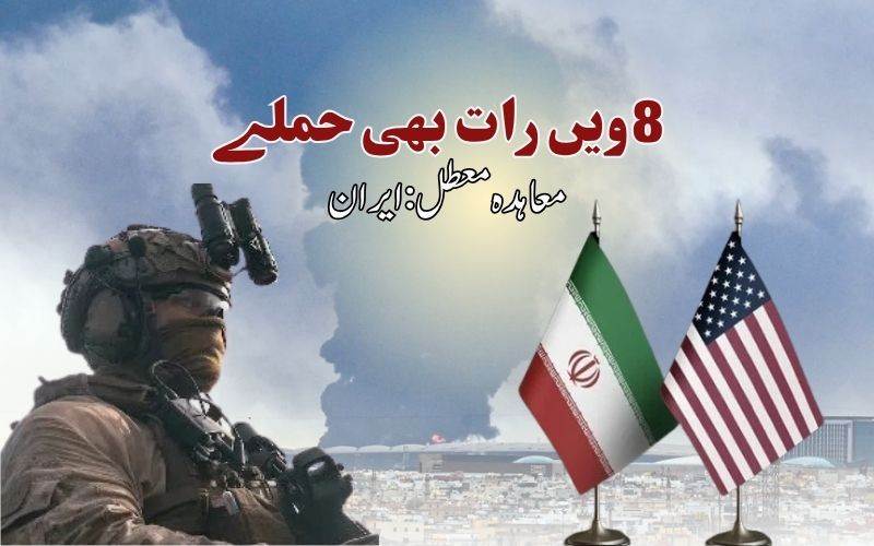 مسلسل آٹھویں رات بھی ایران پر امریکہ کے فضائی حملے۔ معاہدہ معطل کرنے ایران کا اعلان